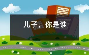 兒子，你是誰