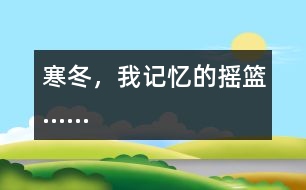 寒冬，我記憶的搖籃……