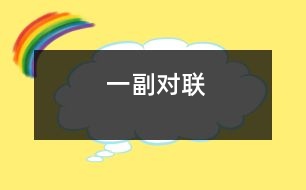 一副對聯(lián)