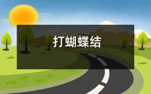 打蝴蝶結