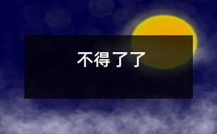 不得了了