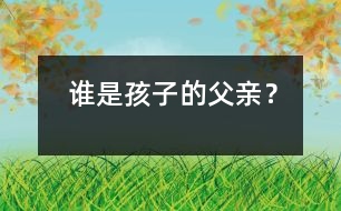 誰是孩子的父親？