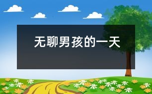無(wú)聊男孩的一天