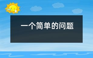 一個(gè)簡(jiǎn)單的問(wèn)題