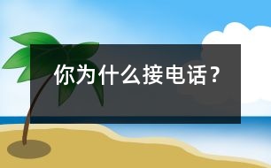 你為什么接電話？