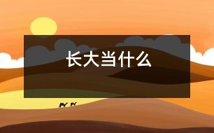 長大當(dāng)什么