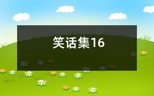 笑話(huà)集16
