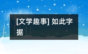 [文學趣事] 如此字據(jù)