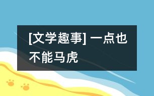 [文學趣事] 一“點”也不能馬虎