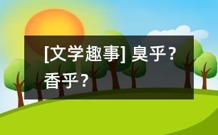 [文學趣事] 臭乎？香乎？