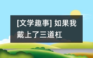[文學趣事] 如果我戴上了“三道杠”