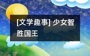 [文學趣事] 少女智勝國王