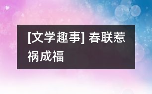 [文學趣事] 春聯(lián)惹禍成福