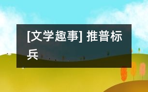 [文學(xué)趣事] “推普標兵”