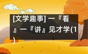 [文學趣事] 一『看』一『講』見才學(1)