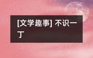 [文學(xué)趣事] 不識一丁