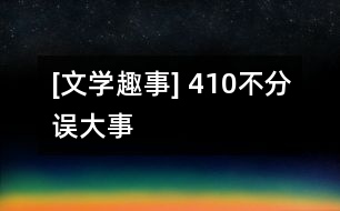 [文學趣事] “4”“10”不分誤大事