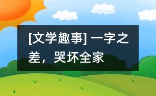 [文學(xué)趣事] 一字之差，哭壞全家