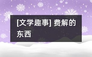 [文學趣事] 費解的“東西”