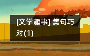 [文學(xué)趣事] 集句巧對(duì)(1)