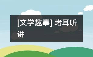 [文學(xué)趣事] 堵耳聽(tīng)講