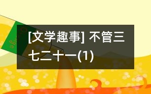 [文學趣事] 不管三七二十一(1)