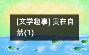 [文學趣事] 貴在自然(1)