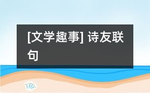 [文學趣事] 詩友聯句