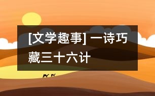[文學(xué)趣事] 一詩(shī)巧藏三十六計(jì)