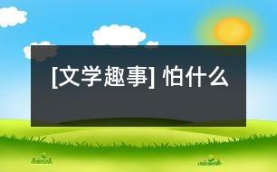 [文學趣事] 怕什么