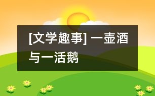 [文學趣事] “一壺酒”與“一活鵝”