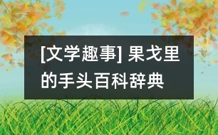 [文學趣事] 果戈里的“手頭百科辭典”