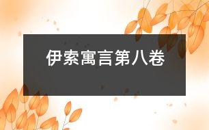 伊索寓言第八卷