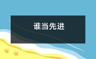 誰當先進