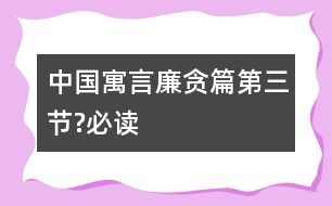 中國(guó)寓言廉貪篇（第三節(jié)?必讀）