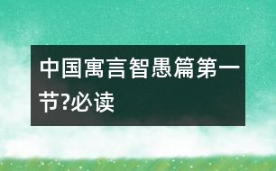 中國(guó)寓言智愚篇（第一節(jié)?必讀）