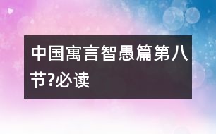 中國(guó)寓言智愚篇（第八節(jié)?必讀）