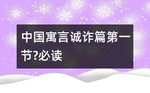 中國寓言誠詐篇（第一節(jié)?必讀）