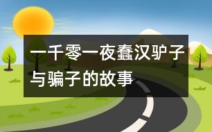 一千零一夜：蠢漢、驢子與騙子的故事