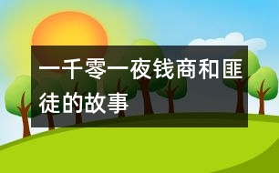 一千零一夜：錢商和匪徒的故事