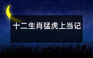 十二生肖：猛虎上當記