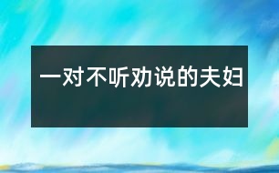 一對(duì)不聽(tīng)勸說(shuō)的夫婦
