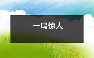 一鳴驚人