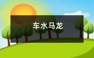 車(chē)水馬龍