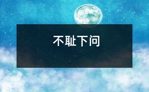不恥下問(wèn)