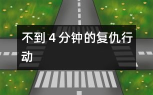 不到４分鐘的“復(fù)仇行動(dòng)”