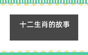 十二生肖的故事