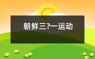 朝鮮“三?一”運動
