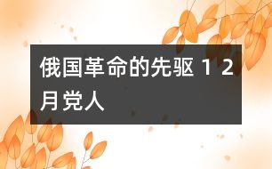 俄國(guó)革命的先驅(qū)１２月黨人