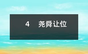 4 堯舜讓位